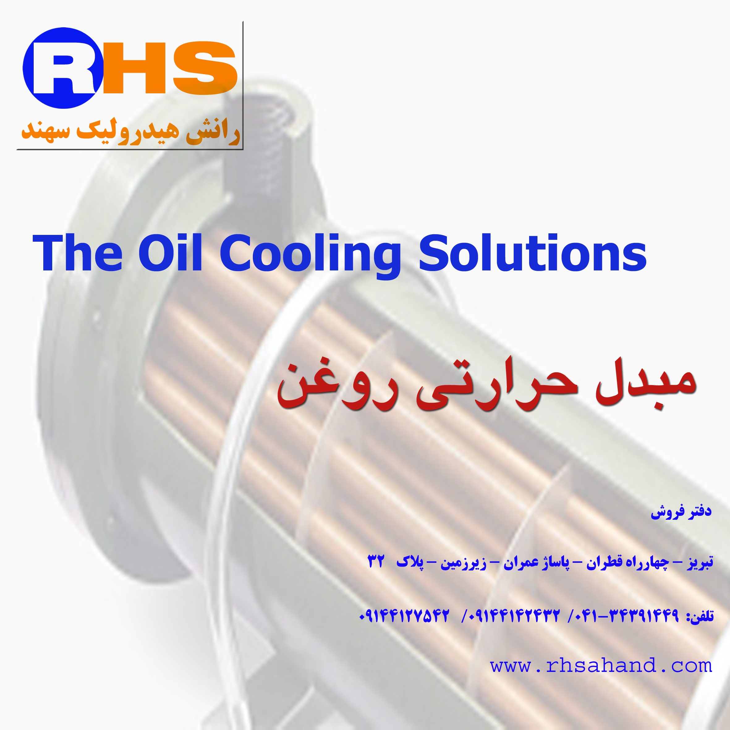 مبدل آب و روغن – فروش