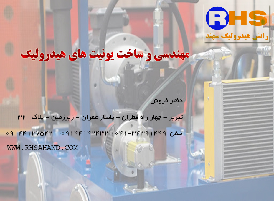 پاوریونیت هیدرولیک - ایران